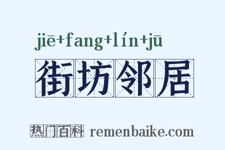 街坊邻居是什么意思的图片